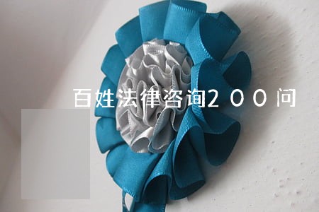 百姓法律咨询200问 百姓法律咨询200问