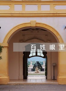 百姓眼里的法律顾问 百姓眼里的法律顾问