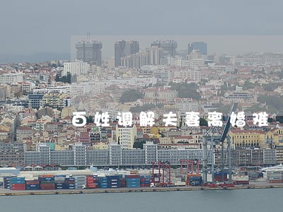 百姓调解夫妻离婚难 百姓调解夫妻离婚难