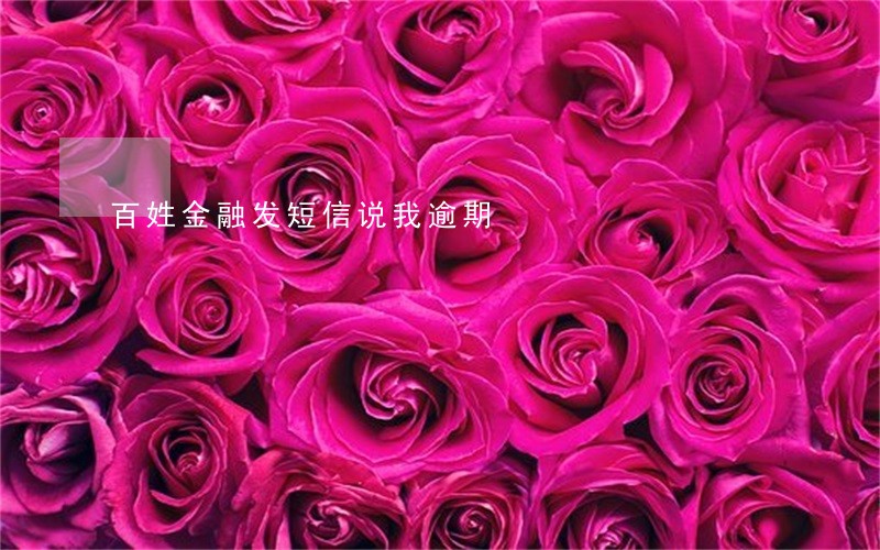 百姓金融发短信说我逾期 百姓金融发短信说我逾期