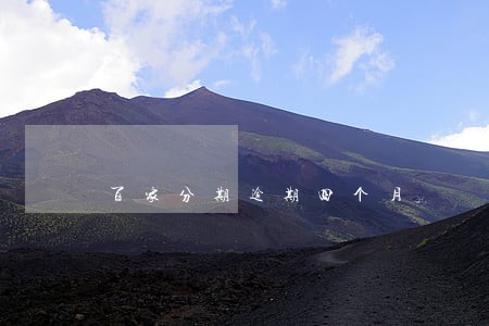 百家分期逾期四个月 百家分期逾期四个月