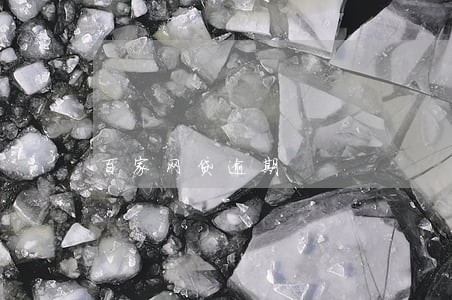 百家网贷逾期