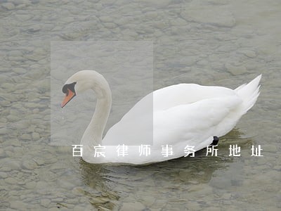 百宸律师事务所地址 百宸律师事务所地址