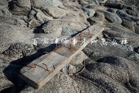 百宸律师事务所怎么样 百宸律师事务所怎么样