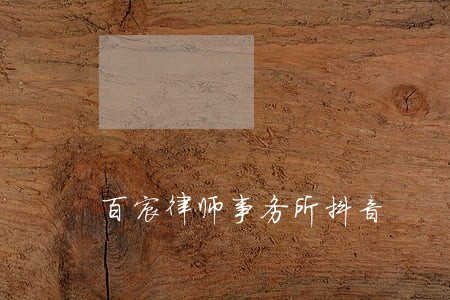 百宸律师事务所抖音