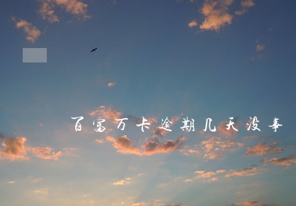 百富万卡逾期几天没事 百富万卡逾期几天没事