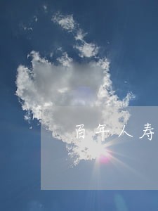 百年人寿保险有逾期几天 百年人寿保险有逾期几天