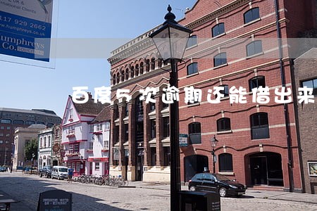 百度5次逾期还能借出来么 百度5次逾期还能借出来么