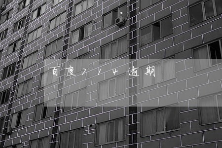 百度714逾期 百度714逾期