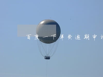 百度一下年费逾期申请书 百度一下年费逾期申请书
