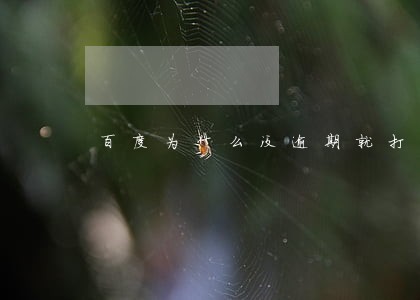 百度为什么没逾期就打电话 百度为什么没逾期就打电话