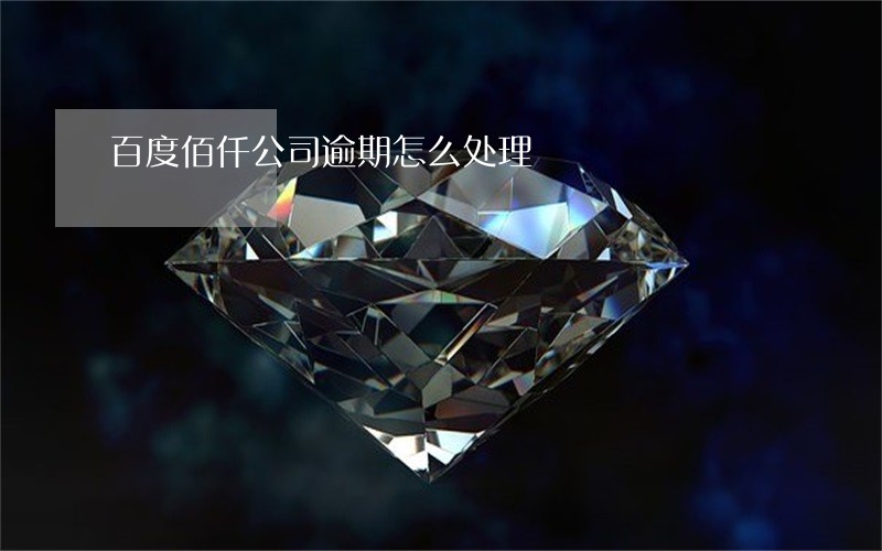 百度佰仟公司逾期怎么处理 百度佰仟公司逾期怎么处理