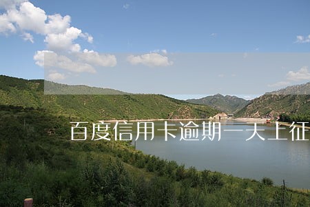 百度信用卡逾期一天上征信吗 百度信用卡逾期一天上征信吗