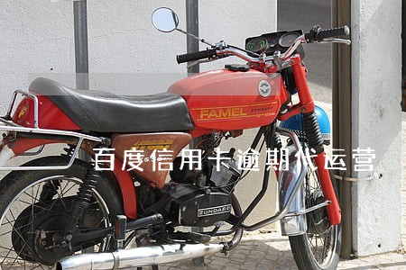 百度信用卡逾期代运营