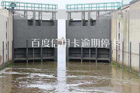 百度信用卡逾期停卡 百度信用卡逾期停卡