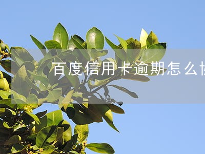 百度信用卡逾期怎么协商 百度信用卡逾期怎么协商