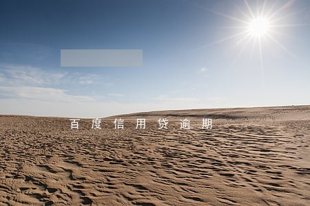 百度信用贷逾期 百度信用贷逾期