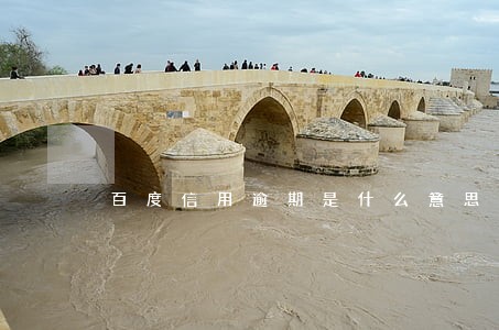 百度信用逾期是什么意思 百度信用逾期是什么意思