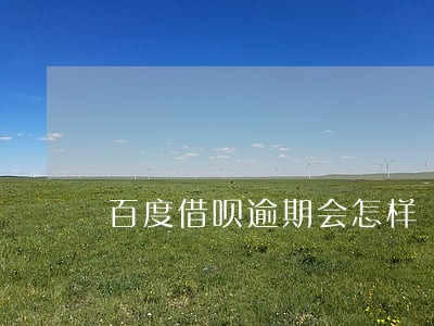 百度借呗逾期会怎样 百度借呗逾期会怎样