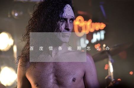 百度借条逾期怎么办 百度借条逾期怎么办