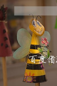 百度借现金严重逾期