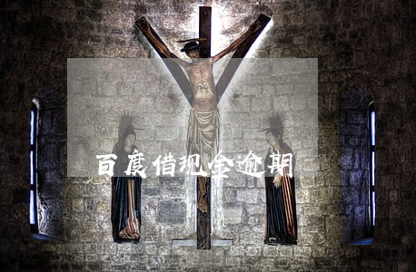 百度借现金逾期 百度借现金逾期
