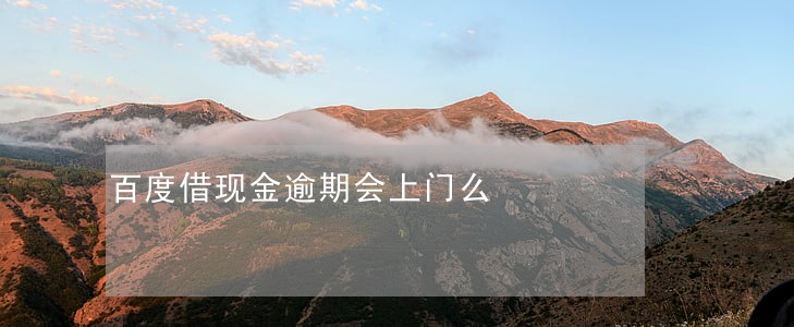 百度借现金逾期会上门么