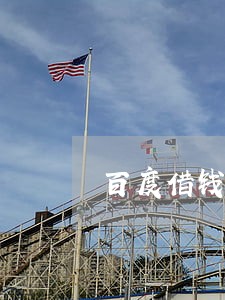 百度借钱逾期短信 百度借钱逾期短信