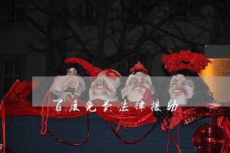 百度免费法律援助 百度免费法律援助