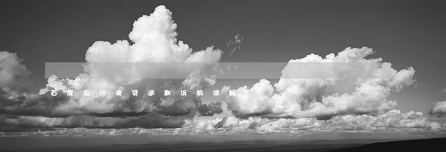 百度农行房贷逾期诉前调解 百度农行房贷逾期诉前调解