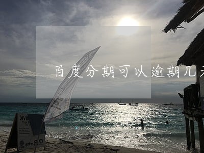 百度分期可以逾期几天