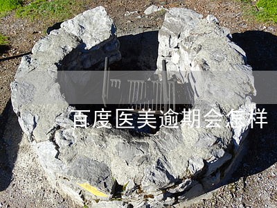 百度医美逾期会怎样 百度医美逾期会怎样
