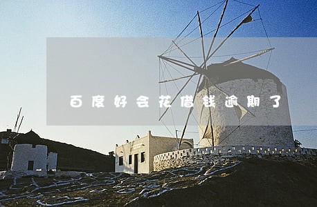 百度好会花借钱逾期了 百度好会花借钱逾期了