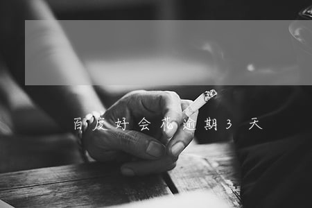 百度好会花逾期3天 百度好会花逾期3天