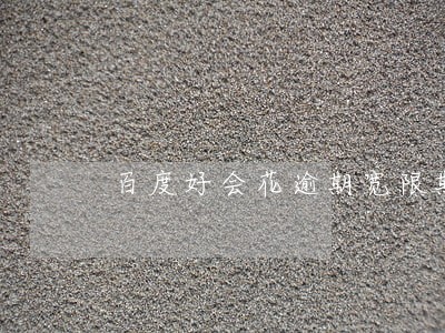 百度好会花逾期宽限期