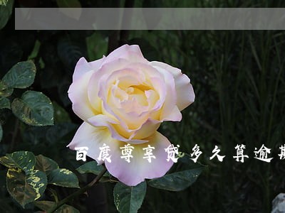 百度尊享贷多久算逾期 百度尊享贷多久算逾期