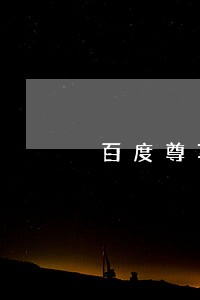 百度尊享贷逾期一天 百度尊享贷逾期一天