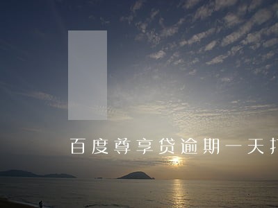 百度尊享贷逾期一天打电话吗