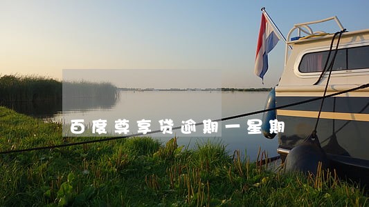 百度尊享贷逾期一星期 百度尊享贷逾期一星期