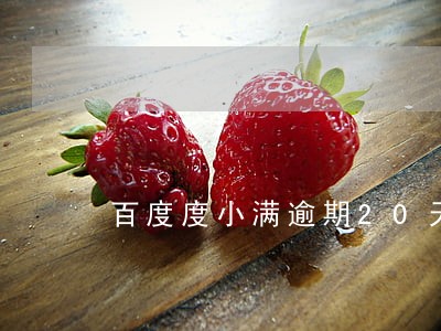 百度度小满逾期20天 百度度小满逾期20天