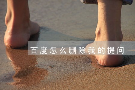 百度怎么删除我的提问 百度怎么删除我的提问