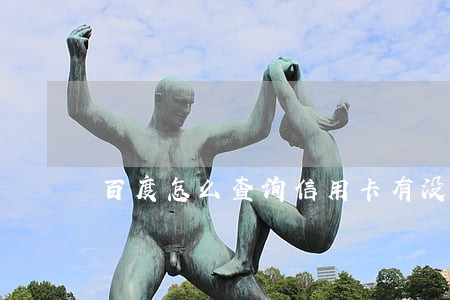 百度怎么查询信用卡有没有逾期 百度怎么查询信用卡有没有逾期