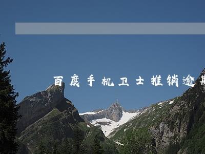 百度手机卫士推销逾期 百度手机卫士推销逾期