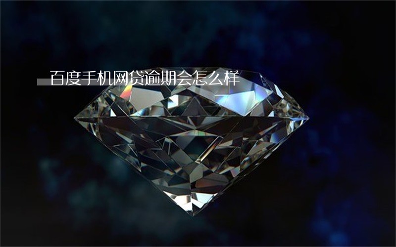 百度手机网贷逾期会怎么样 百度手机网贷逾期会怎么样