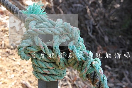 百度把逾期还清就能借吗 百度把逾期还清就能借吗