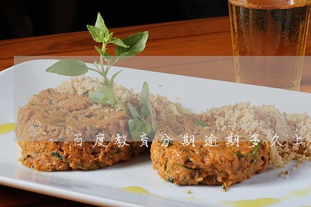 百度教育分期逾期多久上征信 百度教育分期逾期多久上征信