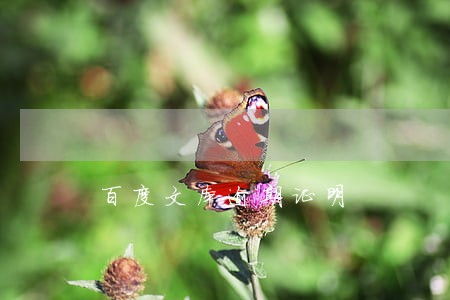 百度文库逾期证明 百度文库逾期证明