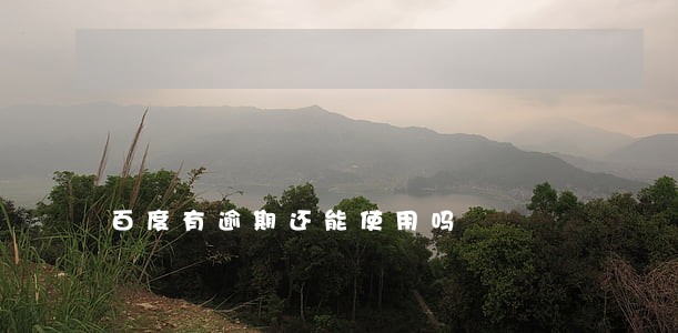 百度有逾期还能使用吗 百度有逾期还能使用吗