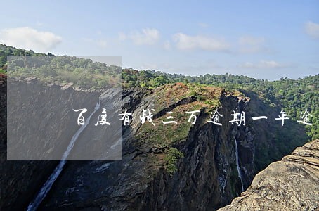 百度有钱三万逾期一年逾期费多少 百度有钱三万逾期一年逾期费多少