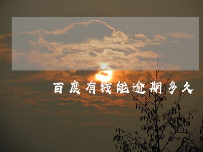 百度有钱能逾期多久 百度有钱能逾期多久